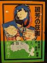 国芳の狂画