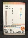 戦後の講談社と東都書房