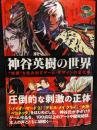 神谷英樹の世界　サイン本