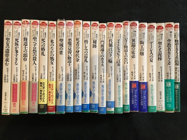修道士カドフェル・シリーズ 全20巻＋短編集の21冊セット | エリス