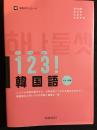 1 2 3！韓国語　入門～初級