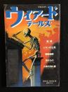ウィアードテールズ　第5巻