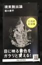 現実脱出論