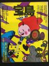 宝島　1973年12月号
