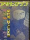アサヒグラフ　1981年10月5日号　時代劇 侠と狂の世界