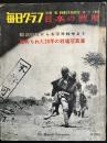 毎日グラフ別冊　1965年8月1日号　日本の戦歴　満州事変から太平洋戦争まで秘められた20年の戦場写真集