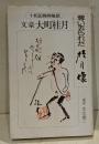 文豪大町桂月・奪い去られた桂月像 : 十和田開発秘話