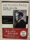 完訳フィッツジェラルド伝