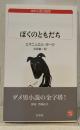 ぼくのともだち