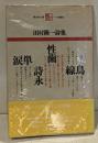 田村隆一詩集