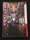 闇のトラペゾヘドロン　クトゥルー・ミュトス・ファイルズ