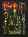 怪と幽 vol.022 2026年5月　カドカワムック