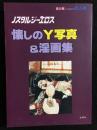 桃春郷10月増刊号　ノスタルジーエロス　懐かしのY写真＆淫画集
