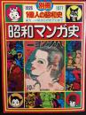 別冊1億人の昭和史 昭和マンガ史　楽天・一平からがきデカまで