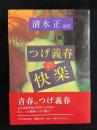 つげ義春の快楽