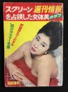 週刊情報 臨時増刊No.2　スクリーンを占領した女体美グラフ　昭和41年4月13日号