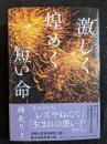 激しく煌めく短い命　署名本