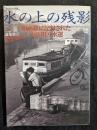 水の上の残影  印画紙に記録された小見川の水運