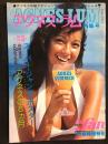 映画ファン　7月臨時増刊号　アグネス・ラム特集号