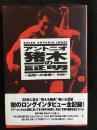 アントニオ猪木の証明　伝説への挑戦