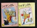 フイチンさん　講談社漫画文庫版　全2巻揃