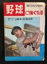 野球に強くなる ぼくらの入門百科