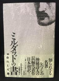 ミルダッドの書　 灯台にして港