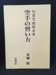 写真でおぼえる空手の習い方
