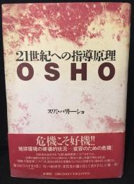 21世紀への指導原理OSHO