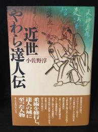 近世やわら達人伝