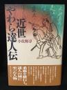 近世やわら達人伝