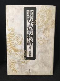 実戦武術物語