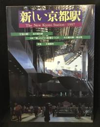 新しい京都駅