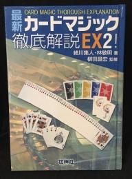 最新カードマジック徹底解説EX！2