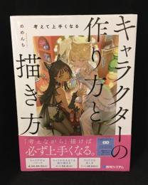 考えて上手くなる　キャラクターの作り方と描き方