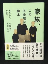 家族、この不条理な脚本　家族神話を解体する７章