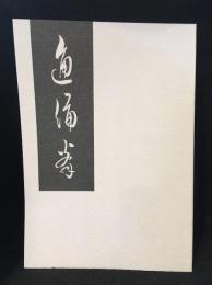 通備拳