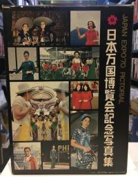 日本万国博覧会記念写真集　JAPAN EXPO'70 PICTORIAL