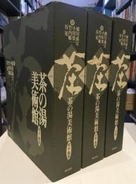 茶の湯美術館　全3巻セット (東京・関東、京都・関西、全国）