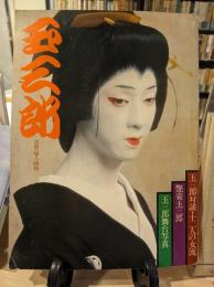 玉三郎 : 玉三郎対談・十二人の女流艶姿玉三郎 玉三郎舞台写真