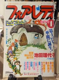 フォアレディ　1981年1月