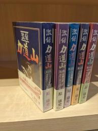 激録力道山 5冊セット