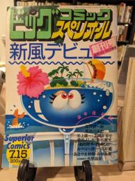 ビッグコミックスペリオ―ル　1987年7月15日