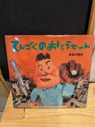 てんごくのおとうちゃん