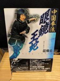 眼鏡王蛇 : 伝説の中国拳法