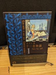 ガラン版　千一夜物語（1）