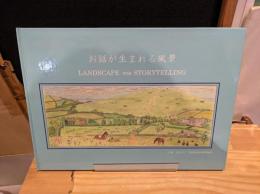 お話が生まれる風景 = Landscape for storytelling