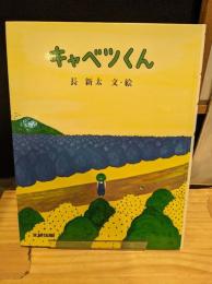 キャベツくん