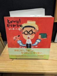 とびだせ！長谷川義史
