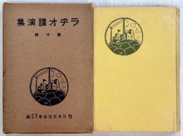 ラヂオ講演集　第十輯